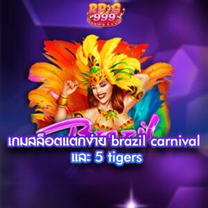 เกมสล็อตแตกง่าย brazil carnival และ 5 tigers