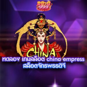 ทดลอง เกมสล็อต china empress สล็อตจักรพรรดิจีน