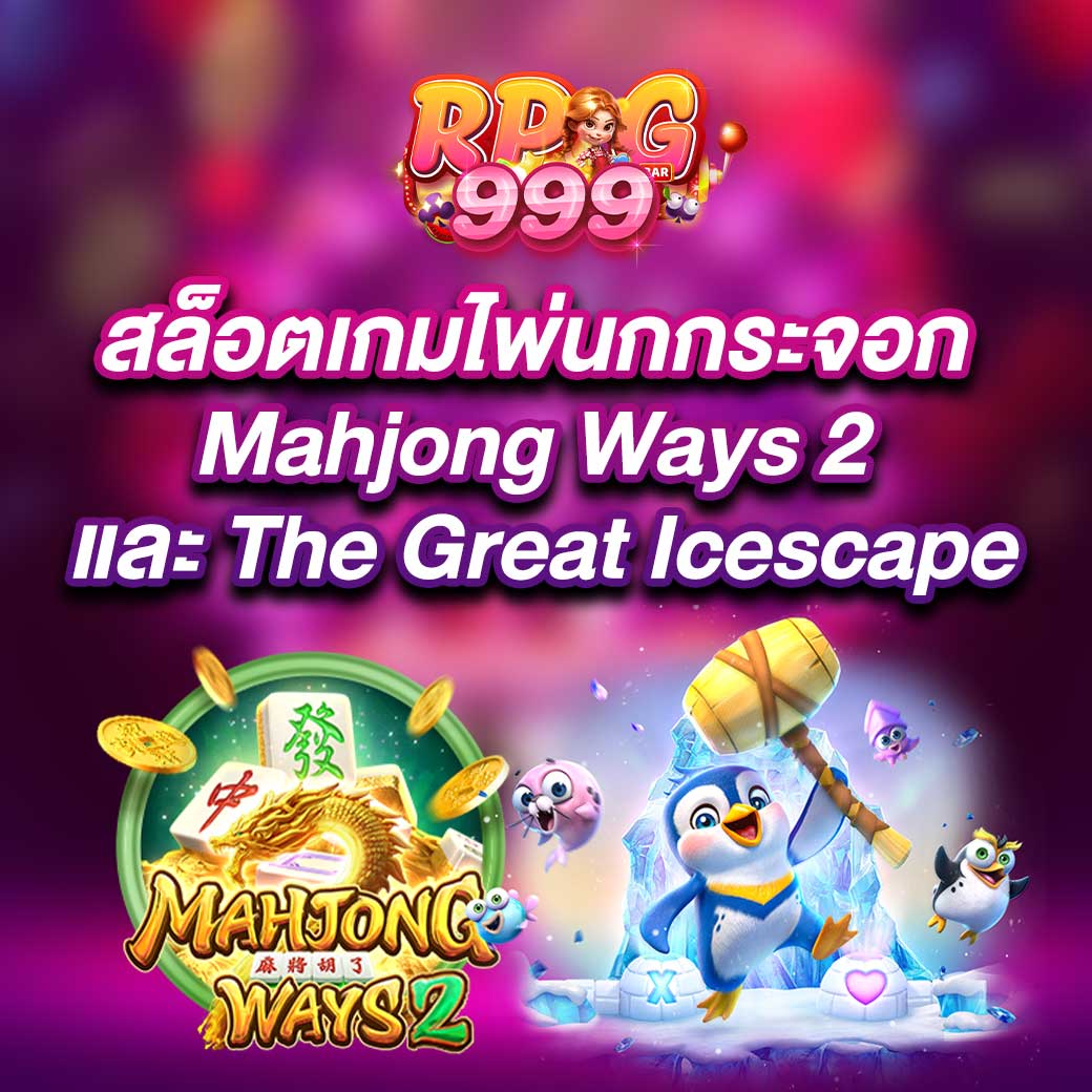 สล็อตเกมไพ่นกกระจอก Mahjong Ways 2 และ The Great Icescape