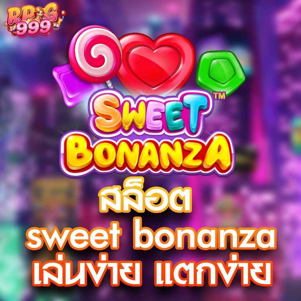 สล็อต sweet bonanza เล่นง่าย แตกง่าย