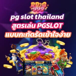 pg slot thailand สูตรเล่น PGSLOT แบบกะทัดรัดเข้าใจง่าย