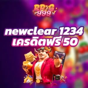 newclear 1234 เครดิตฟรี 50