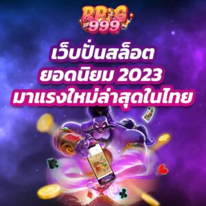 เว็บปั่นสล็อตยอดนิยม 2023 มาแรงใหม่ล่าสุดในไทย